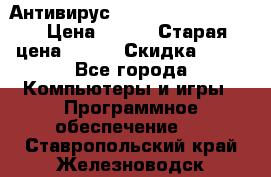 Антивирус Rusprotect Security › Цена ­ 200 › Старая цена ­ 750 › Скидка ­ 27 - Все города Компьютеры и игры » Программное обеспечение   . Ставропольский край,Железноводск г.